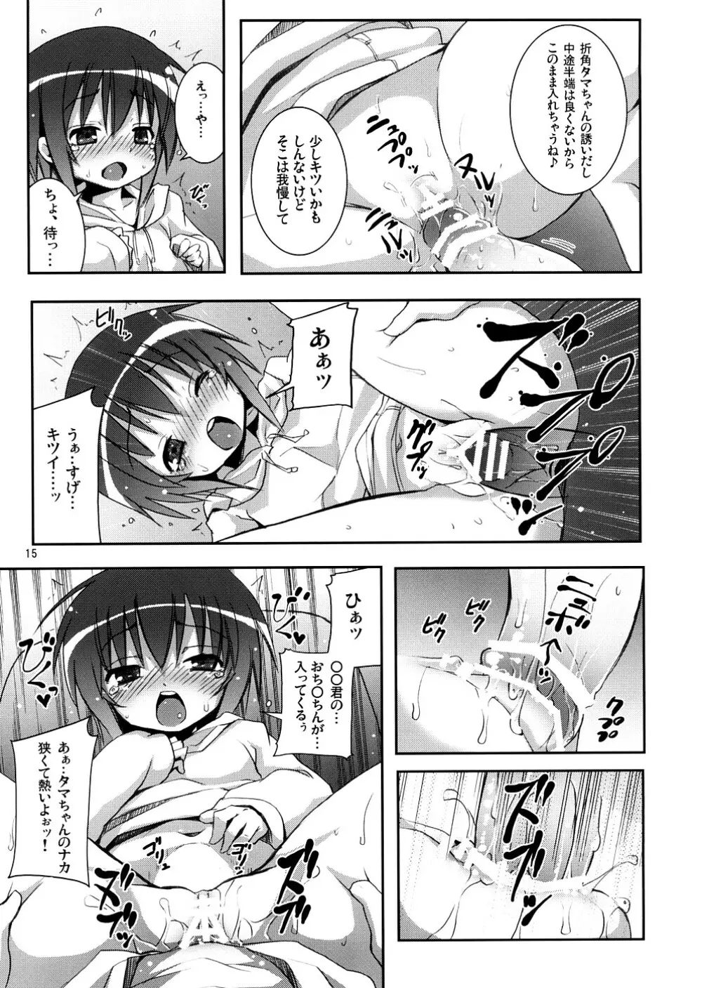 タマちゃんとデート。 - page14