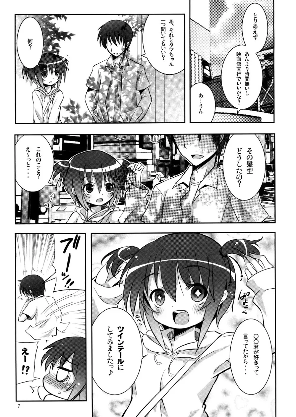 タマちゃんとデート。 - page6