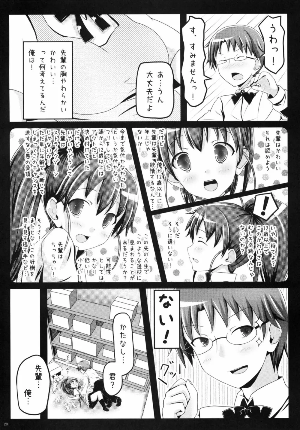 めろめろみるくをめしあがれ - page19