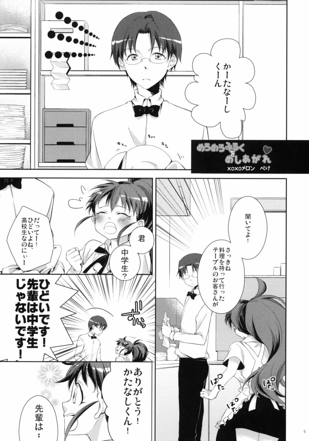 めろめろみるくをめしあがれ - page4