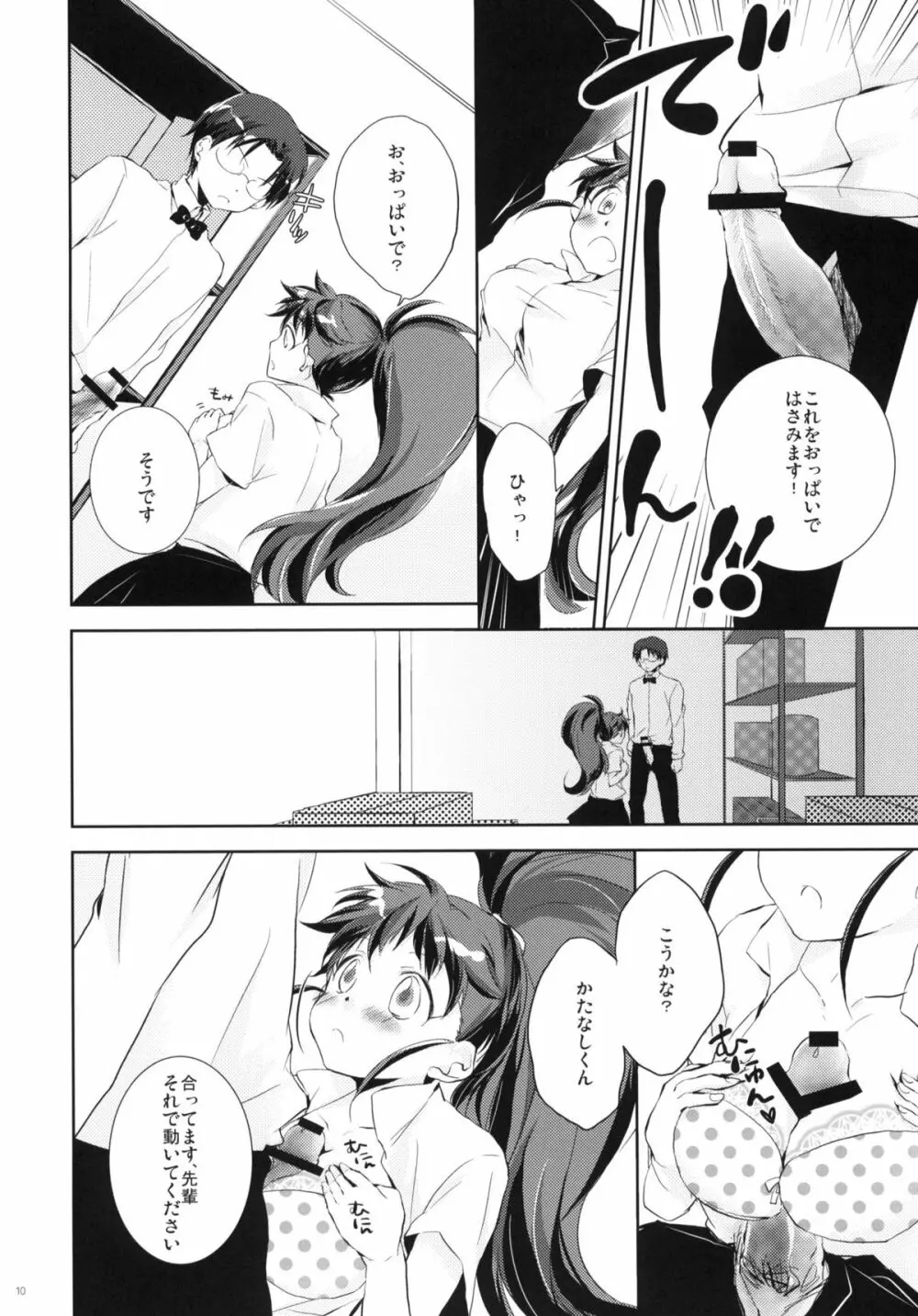 めろめろみるくをめしあがれ - page9