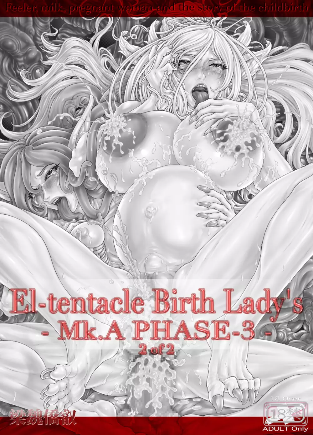 [光華猟兵] El-tentacle Birth Lady's Mk.A PHASE-3 2of2 - page2