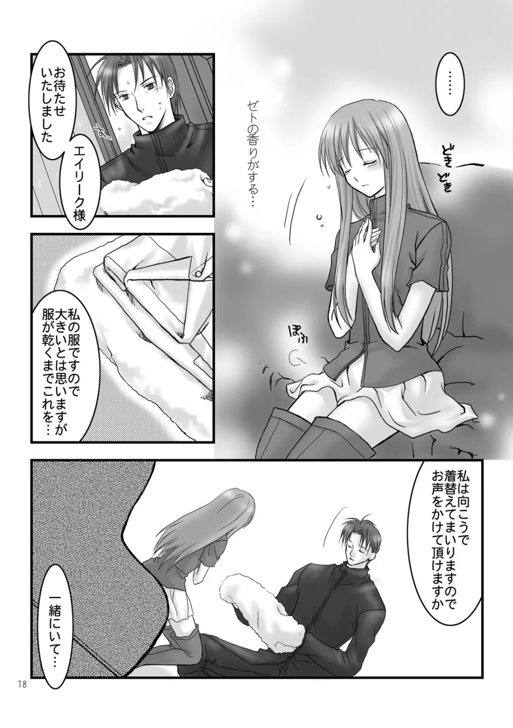 光の午後も、星の夜も。 - page16