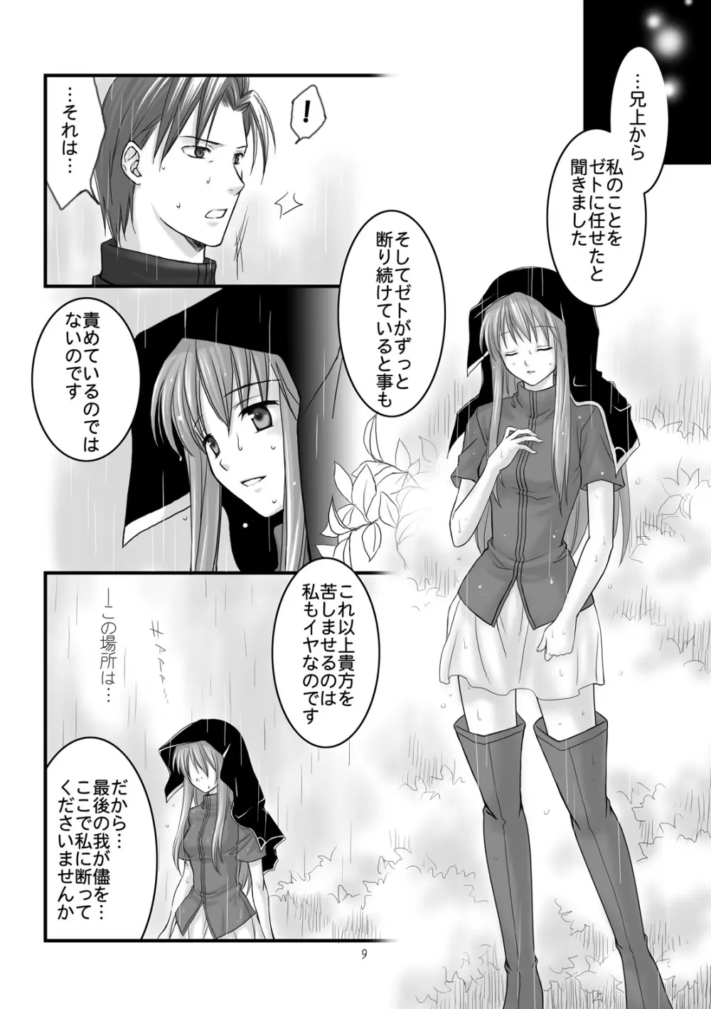 光の午後も、星の夜も。 - page7