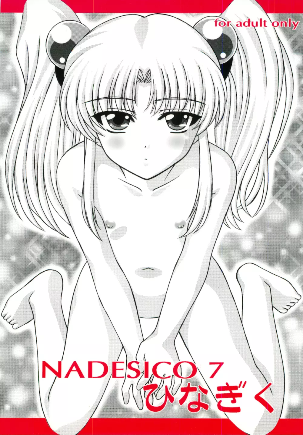 NADESICO 7 ひなぎく - page1
