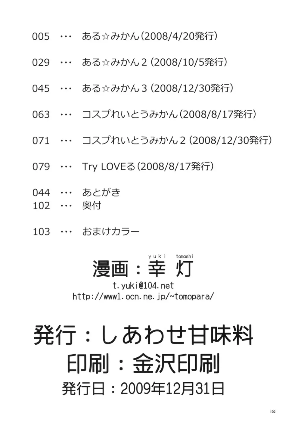 ある★みかんとかの総集編 - page101