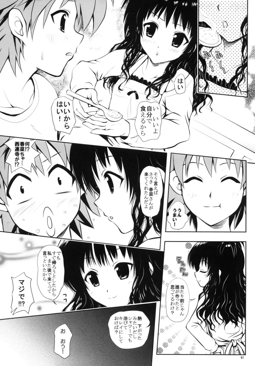 ある★みかんとかの総集編 - page80