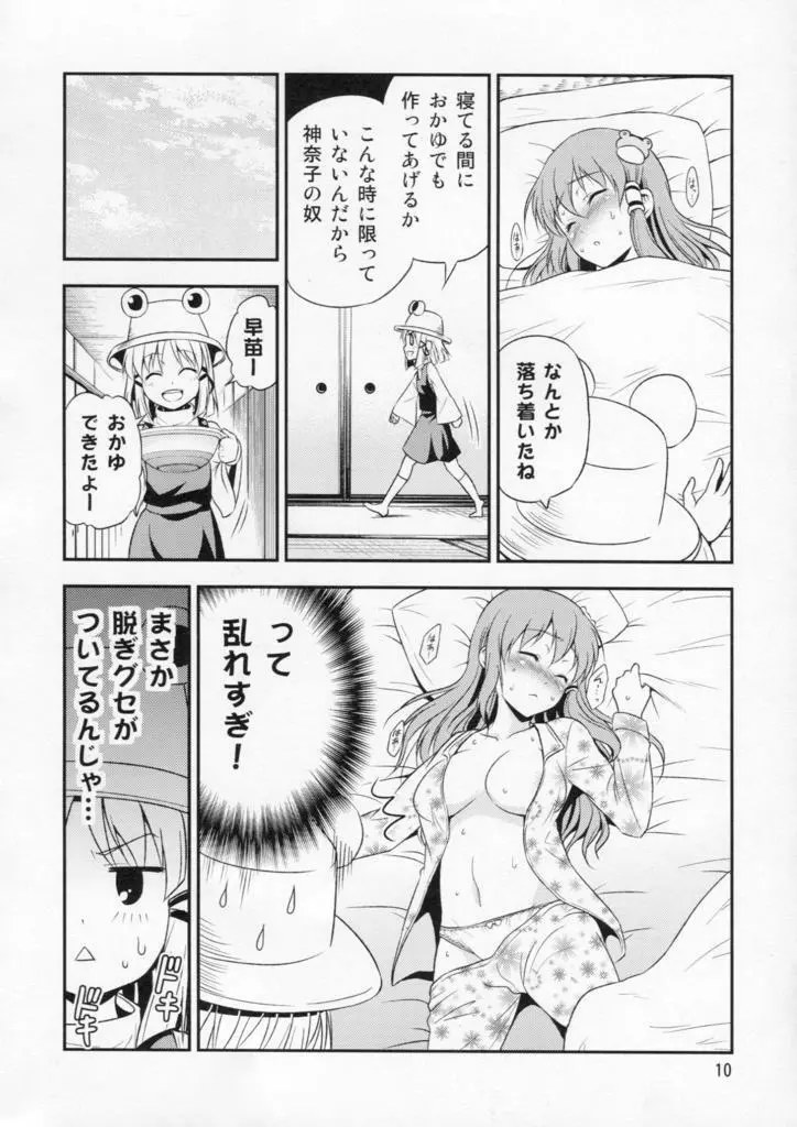 私の早苗がこんなに可愛いわけがある！ - page10