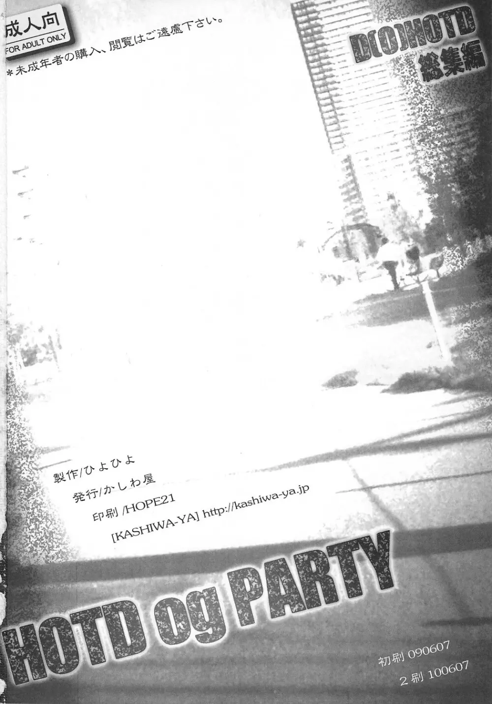 (同人誌) [かしわ屋 (ひよひよ)] D(0)HOTD総集編 「HOTDogPARTY」 (学園黙示録 HIGHSCHOOL OF THE DEAD) - page50