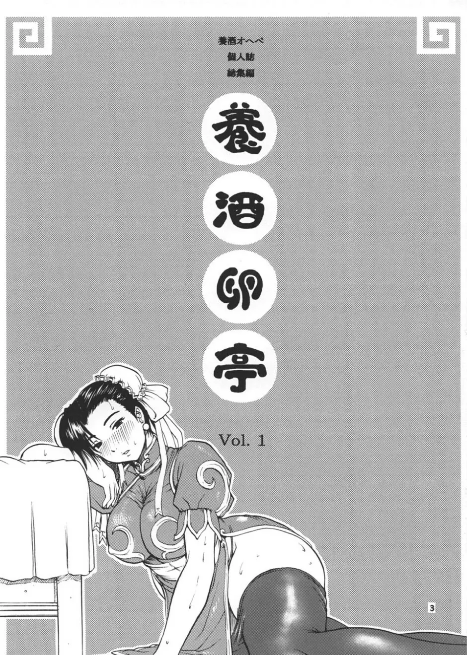 養酒卵亭 Vol. 1 - page2