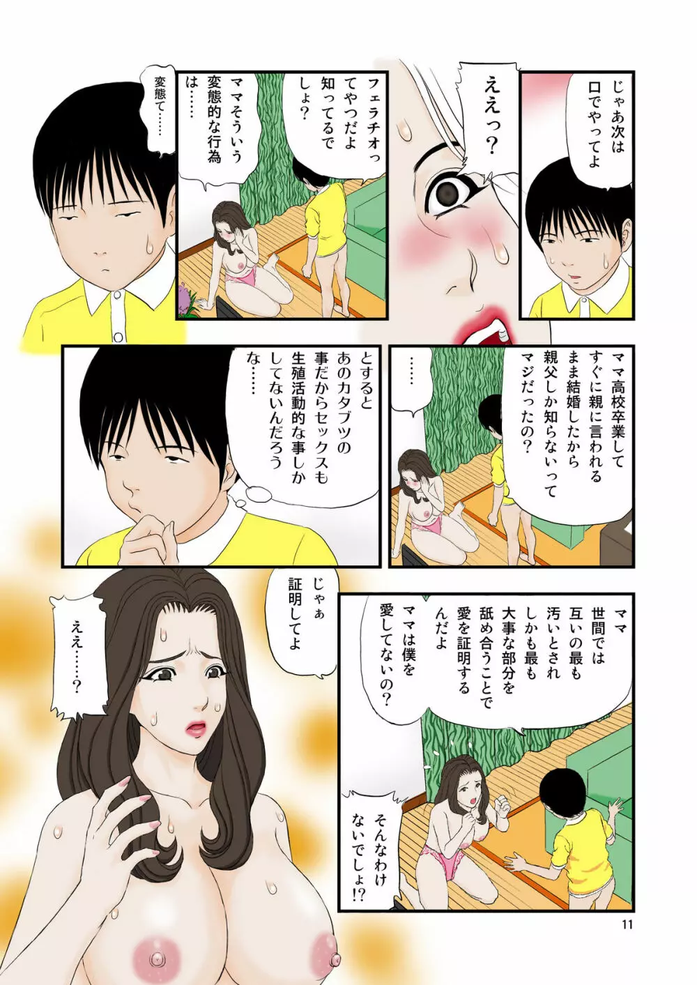 子に乞われ 悦楽に溺れる - page11