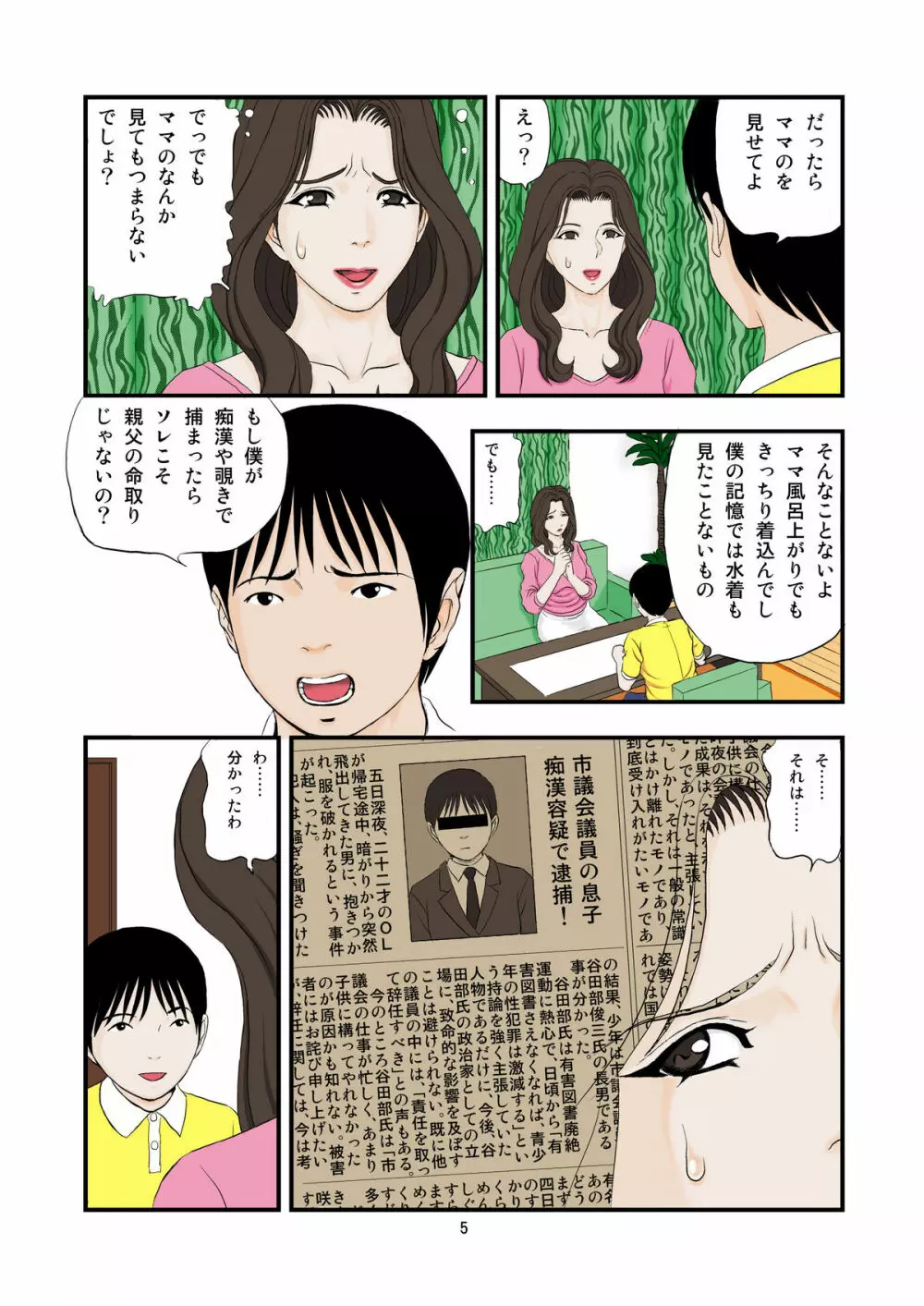 子に乞われ 悦楽に溺れる - page5