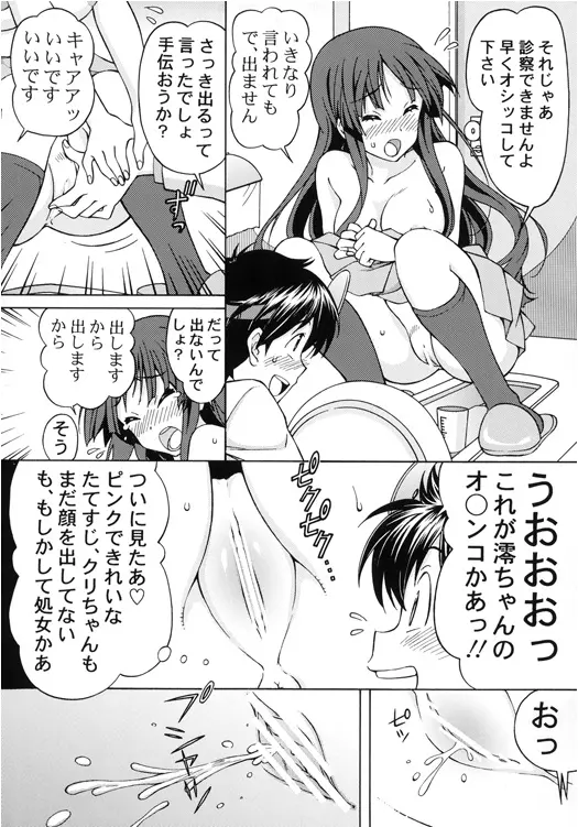 澪ちゃんのエッチなお医者さんごっこ - page25