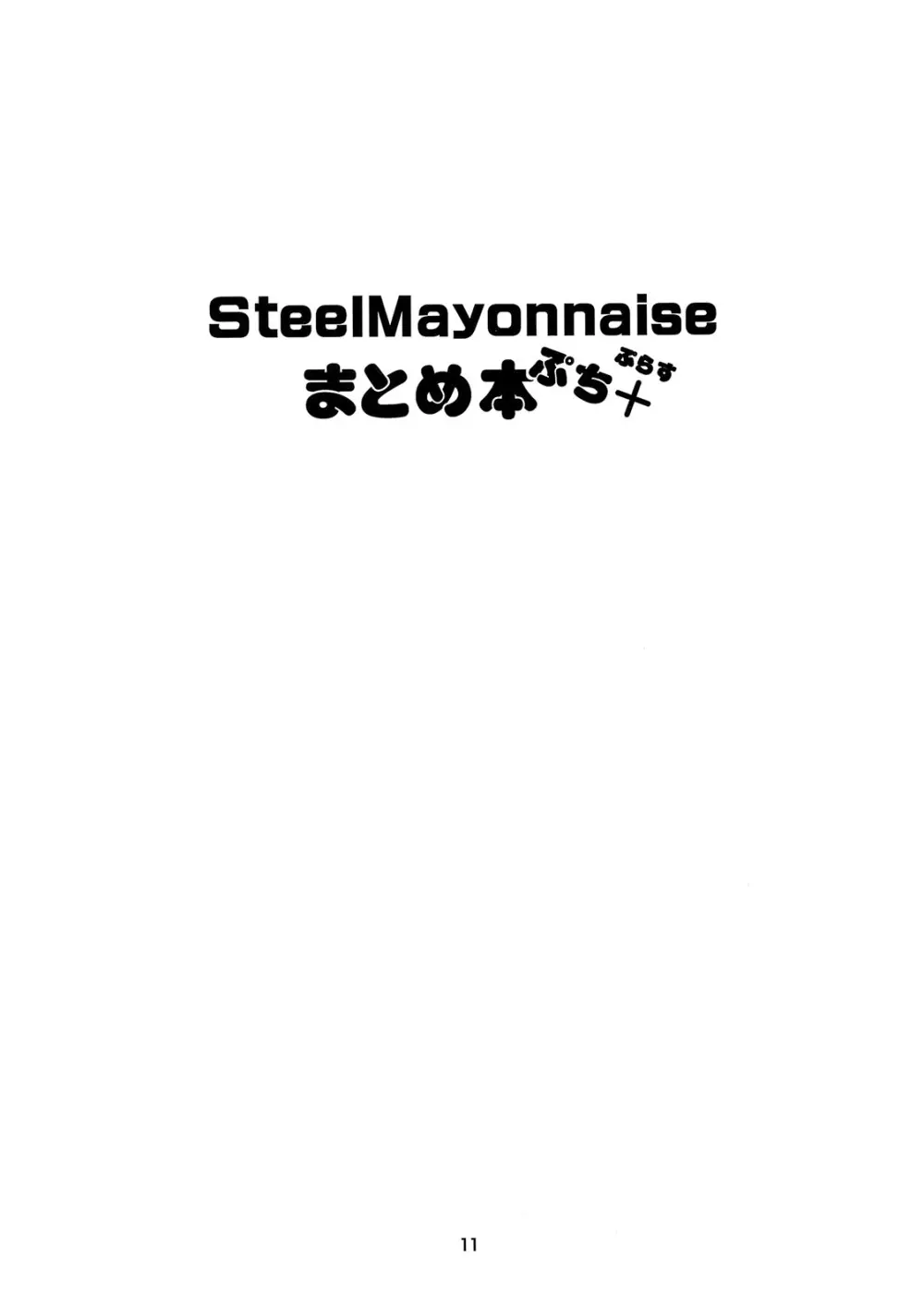 Steel Mayonnaise まとめ本 ぷち＋ - page10