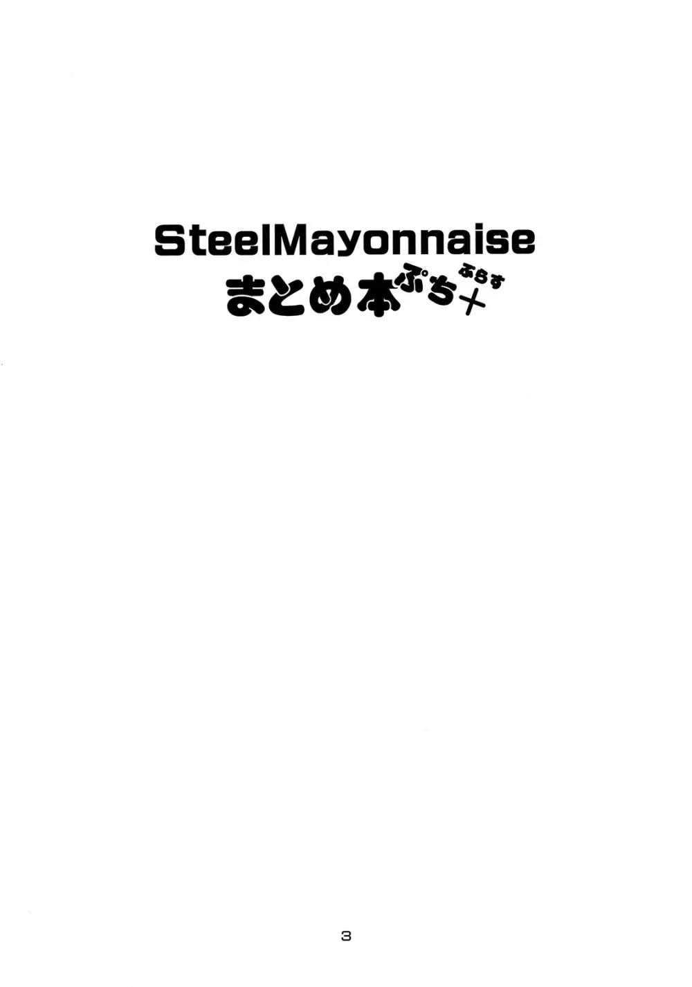 Steel Mayonnaise まとめ本 ぷち＋ - page2