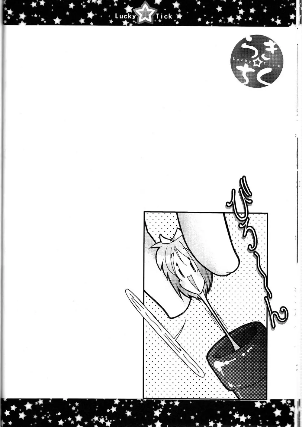 らき☆ちく2 ミートボール - page20