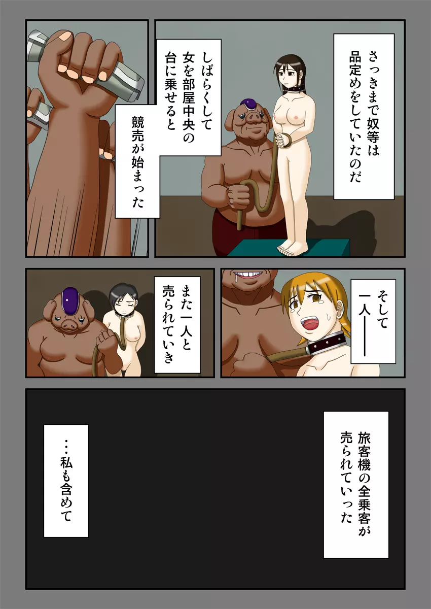 略奪の星 ～狩り取られた女生徒達～ - page24