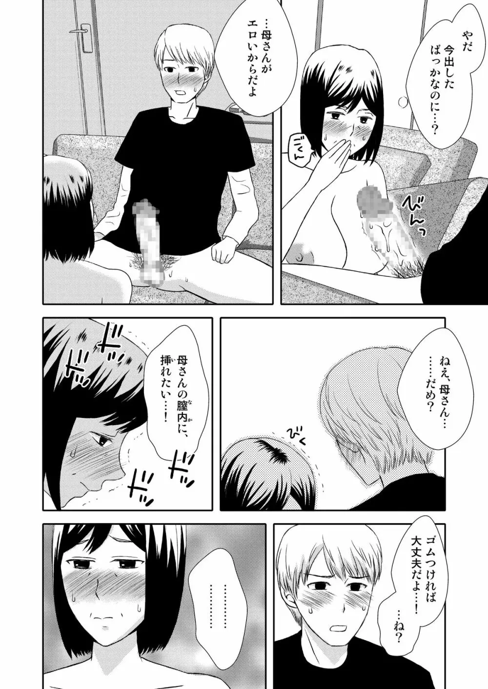 母さんと恋人生活 1 - page24