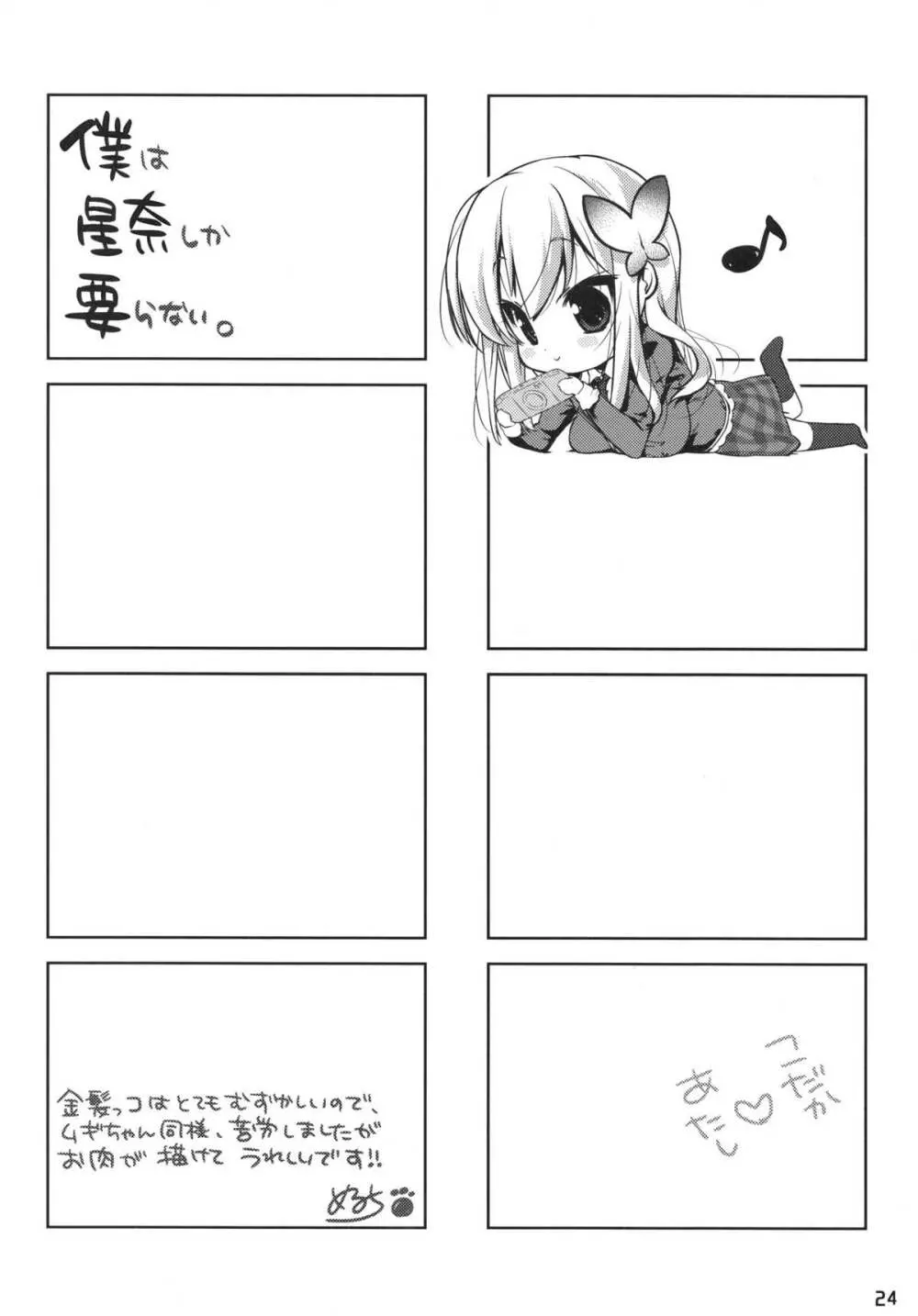 僕は星奈しか要らない - page23