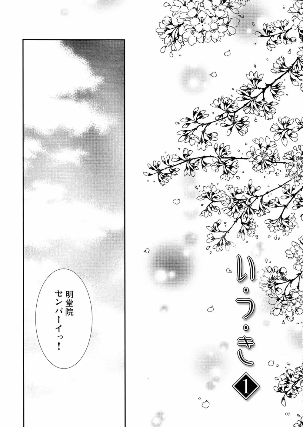 い・つ・き 1 - page7