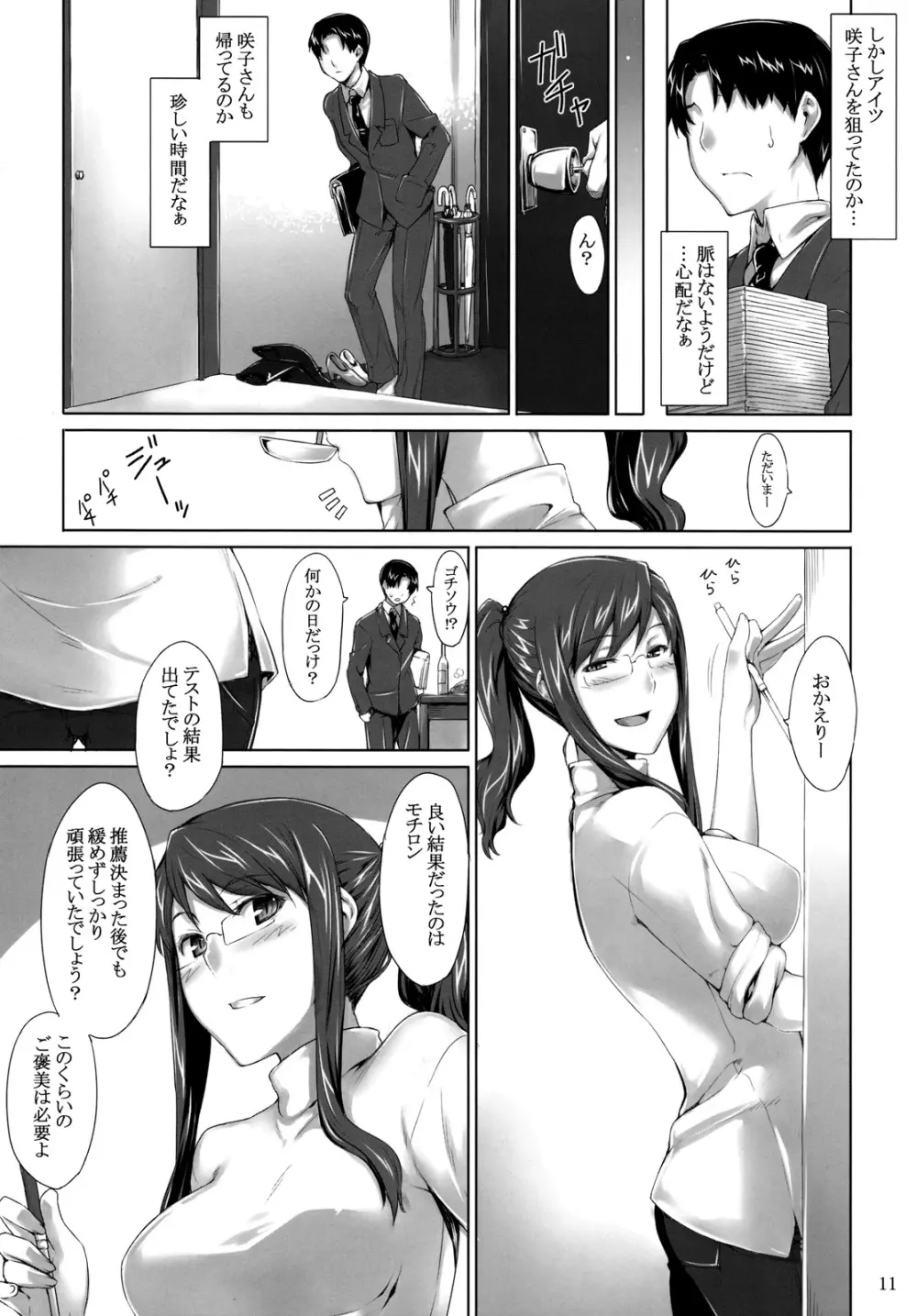 咲子さんノ男性事情 - page10