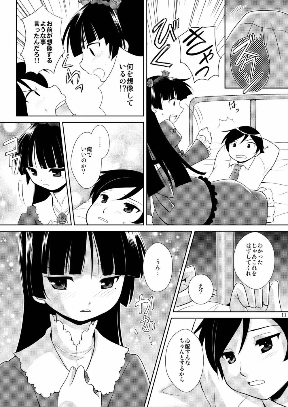 俺の後輩がこんなに可愛いわけがない - page11