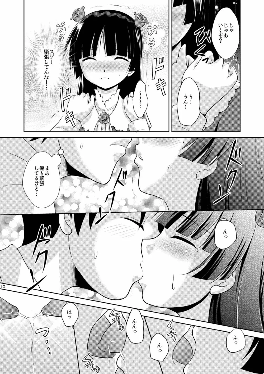 俺の後輩がこんなに可愛いわけがない - page12