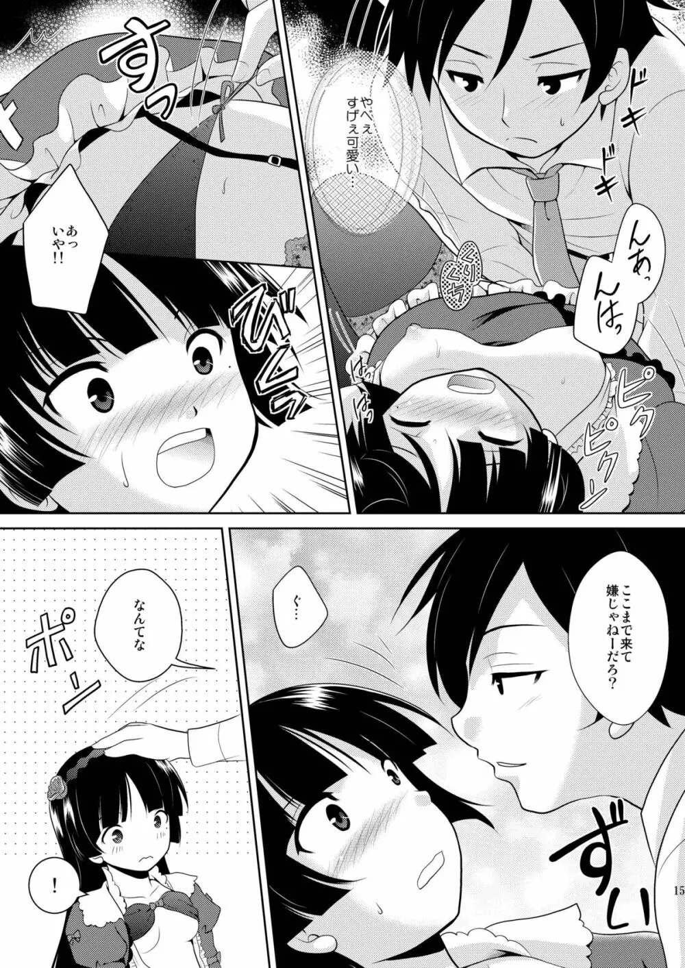 俺の後輩がこんなに可愛いわけがない - page15