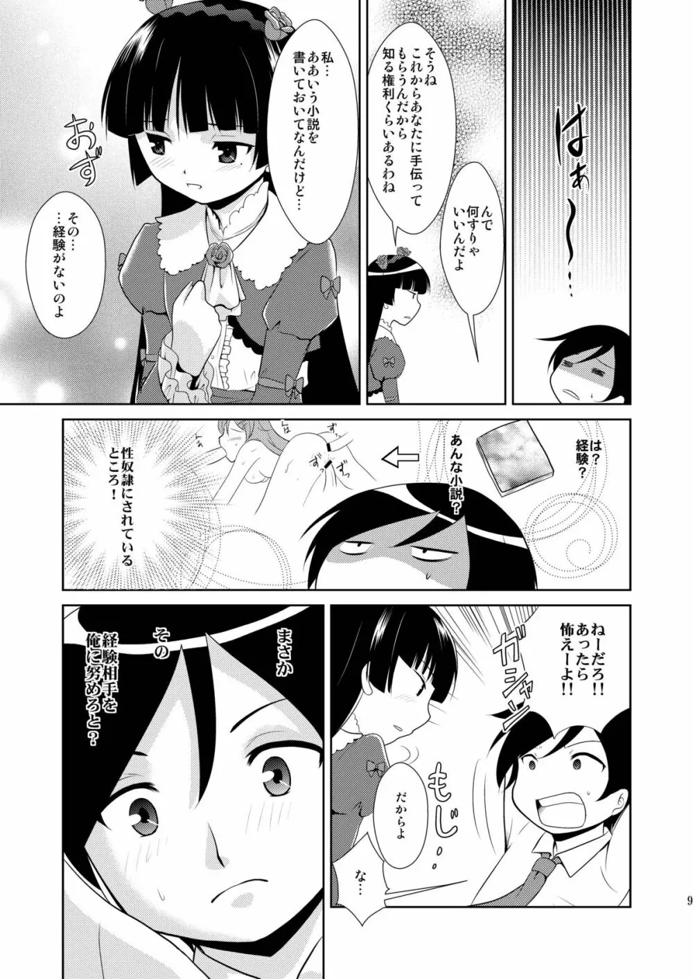 俺の後輩がこんなに可愛いわけがない - page9