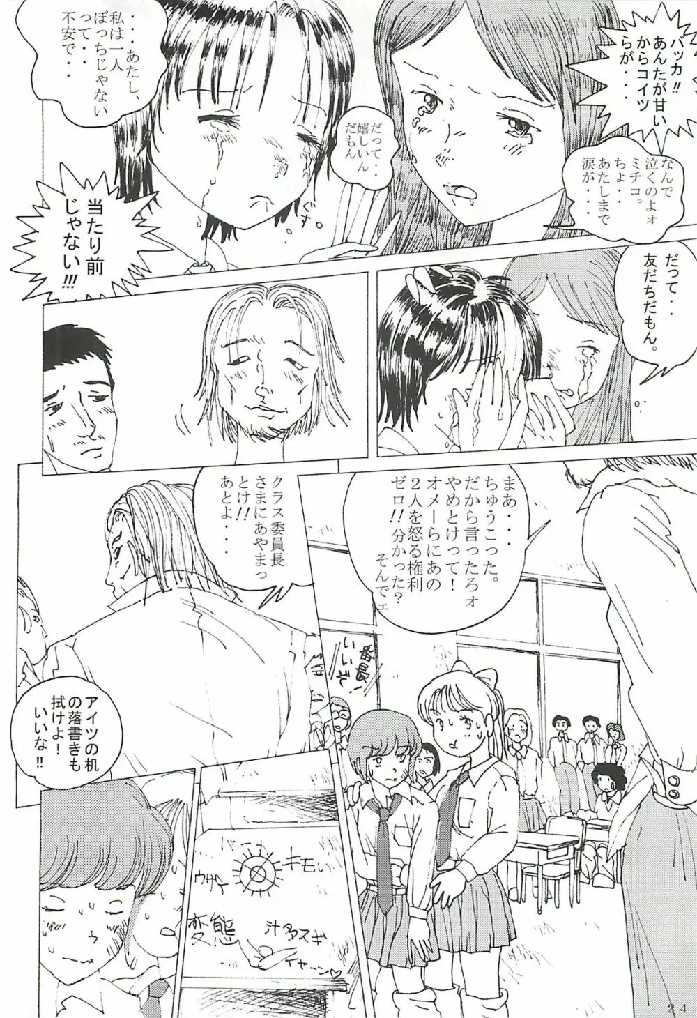 胸いっぱいのディジー２（いじめ・精神グロ） - page23