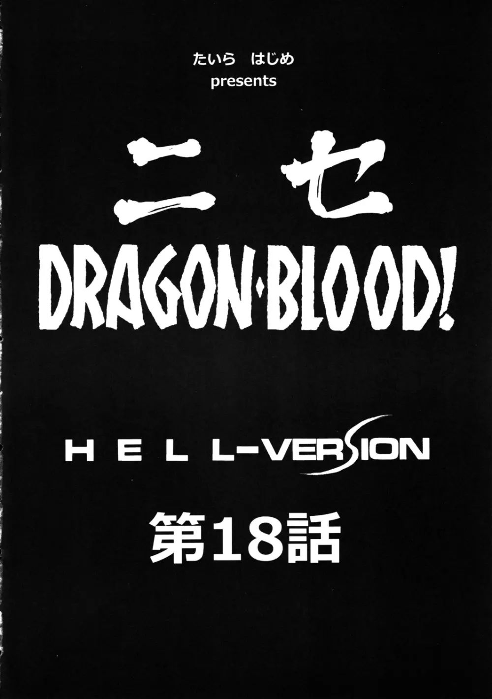 ニセ DRAGON・BLOOD！18 - page10