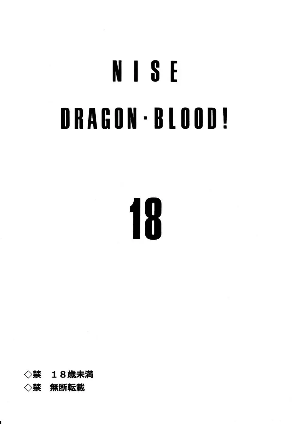 ニセ DRAGON・BLOOD！18 - page3