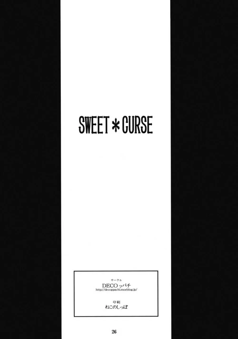 SWEET＊CURSE - page25