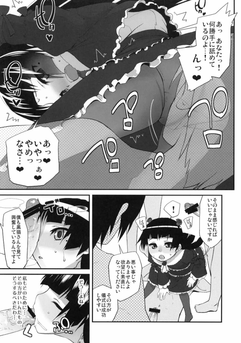 俺の黒猫がこんな事はなかった少し前までは - page12