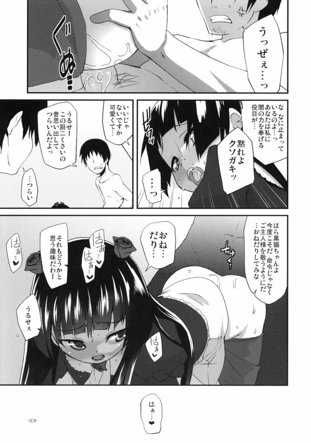 俺の黒猫がこんな事はなかった少し前までは - page22