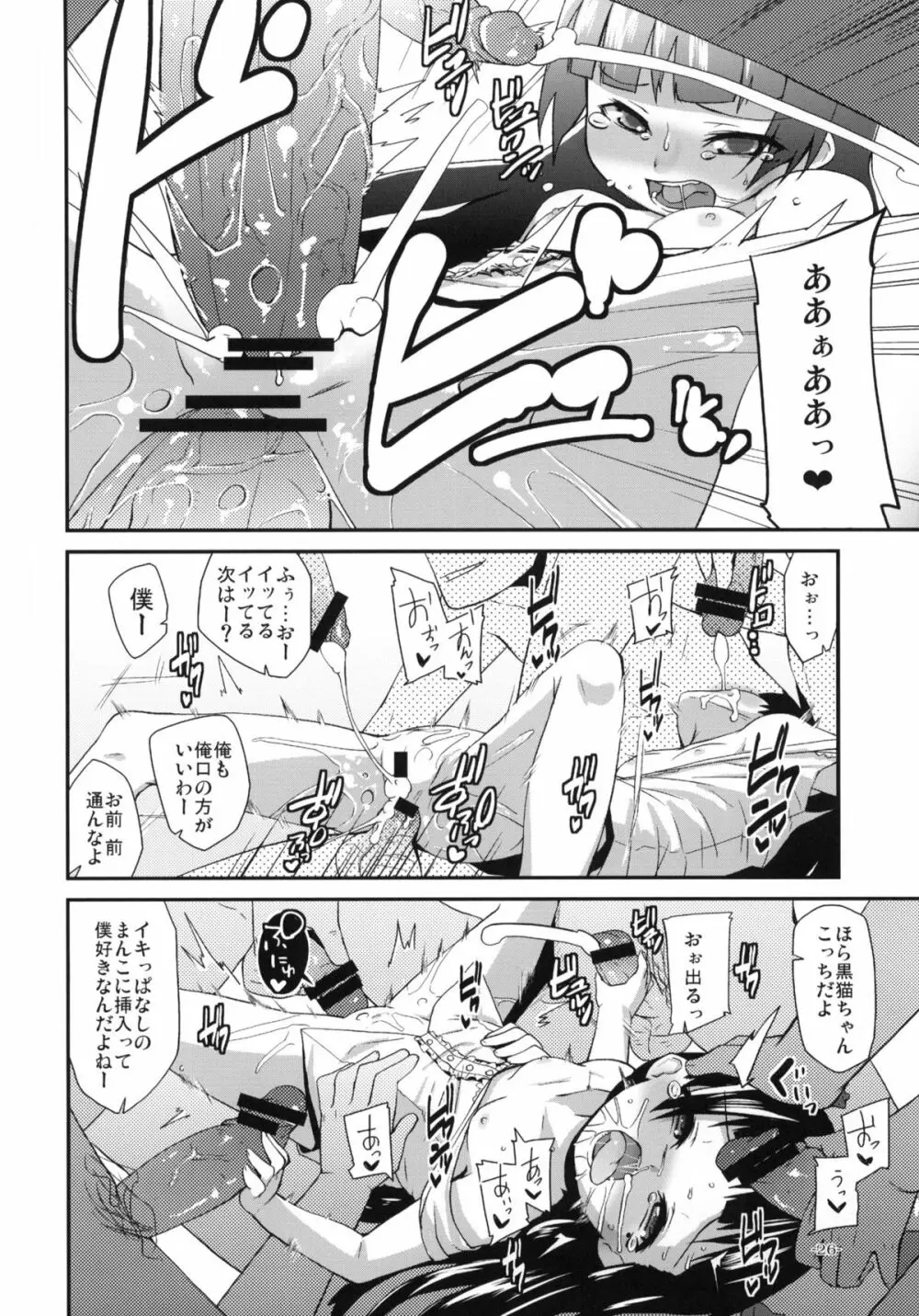 俺の黒猫がこんな事はなかった少し前までは - page25