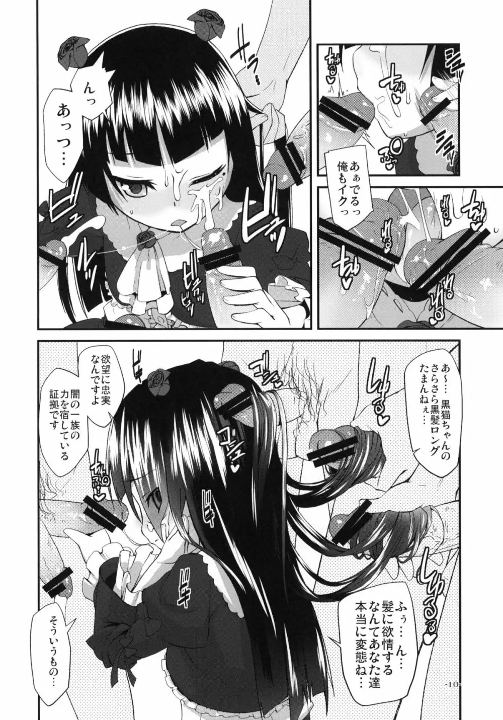 俺の黒猫がこんな事はなかった少し前までは - page9