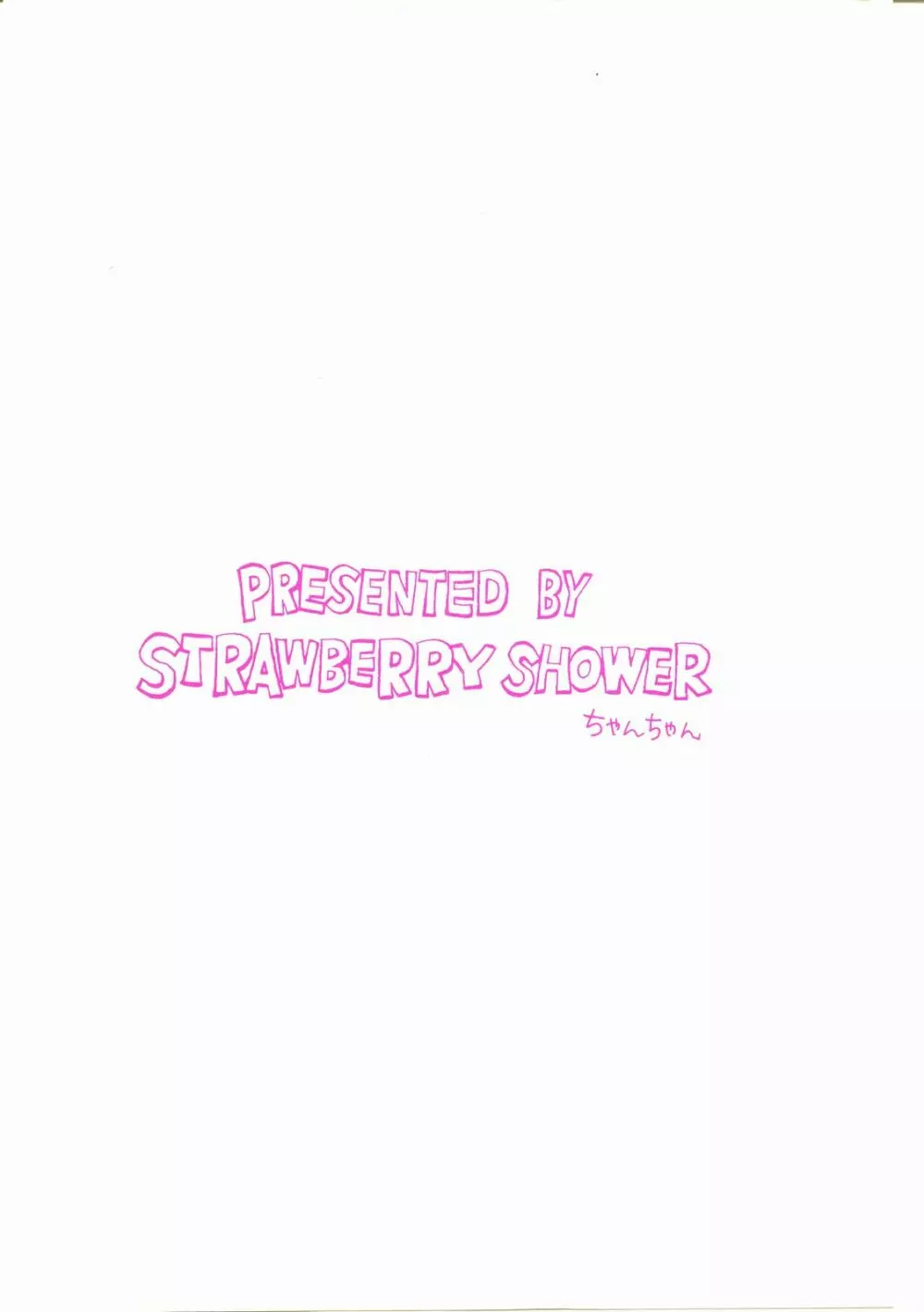 STRAWBERRY SHOWER 特別付録 - page17