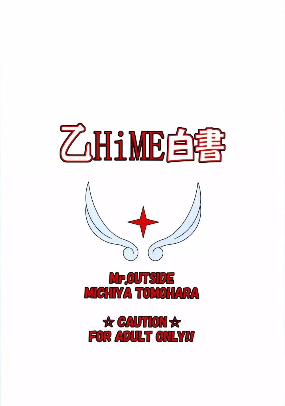 乙HiME白書 - page26