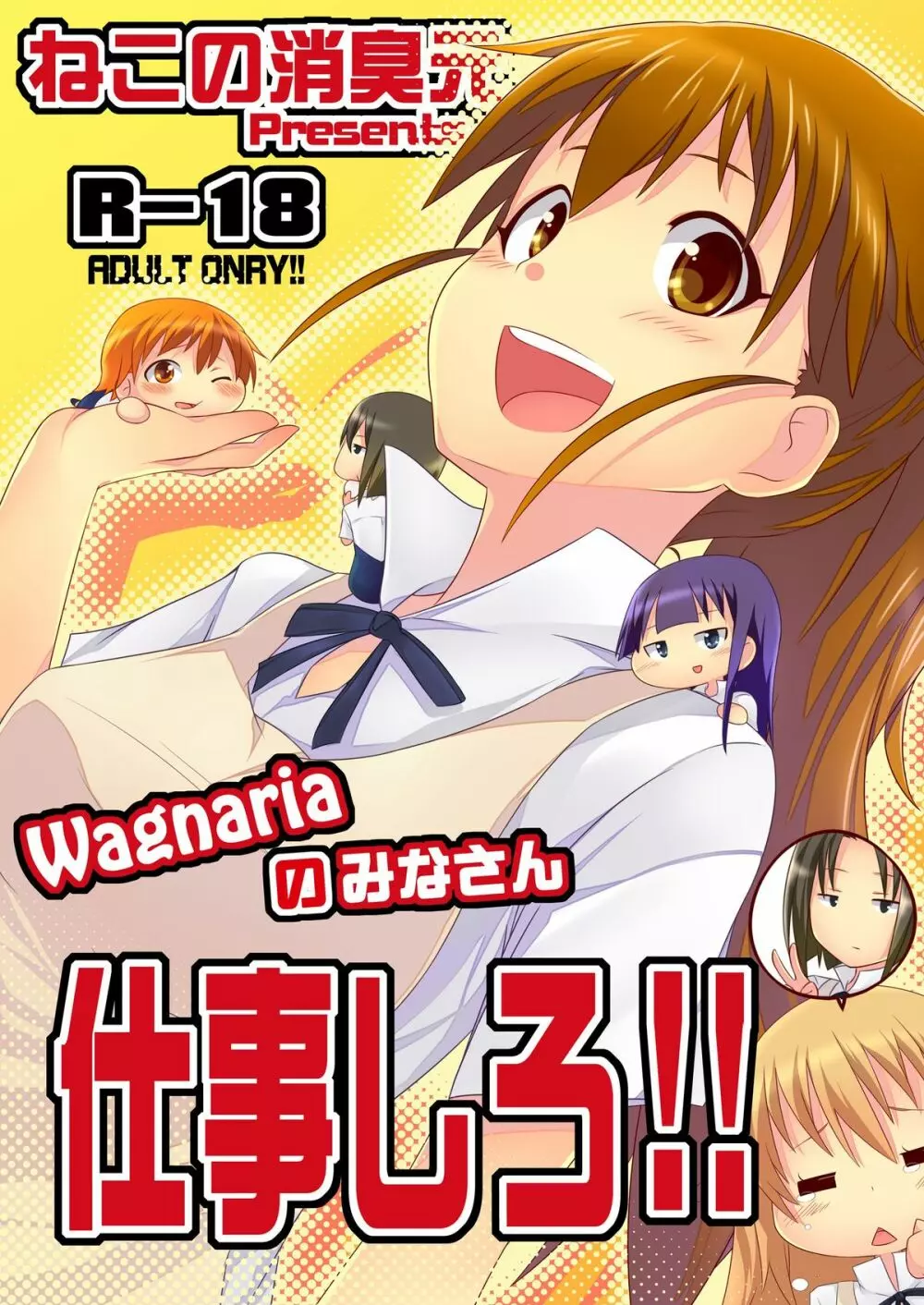 Wagnariaのみなさん仕事しろ!! - page1