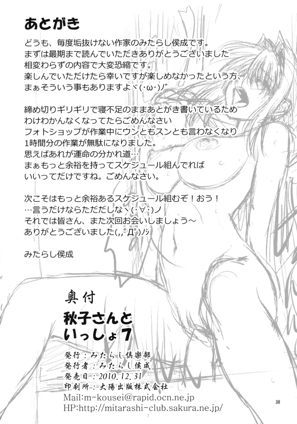秋子さんといっしょ 7 - page29