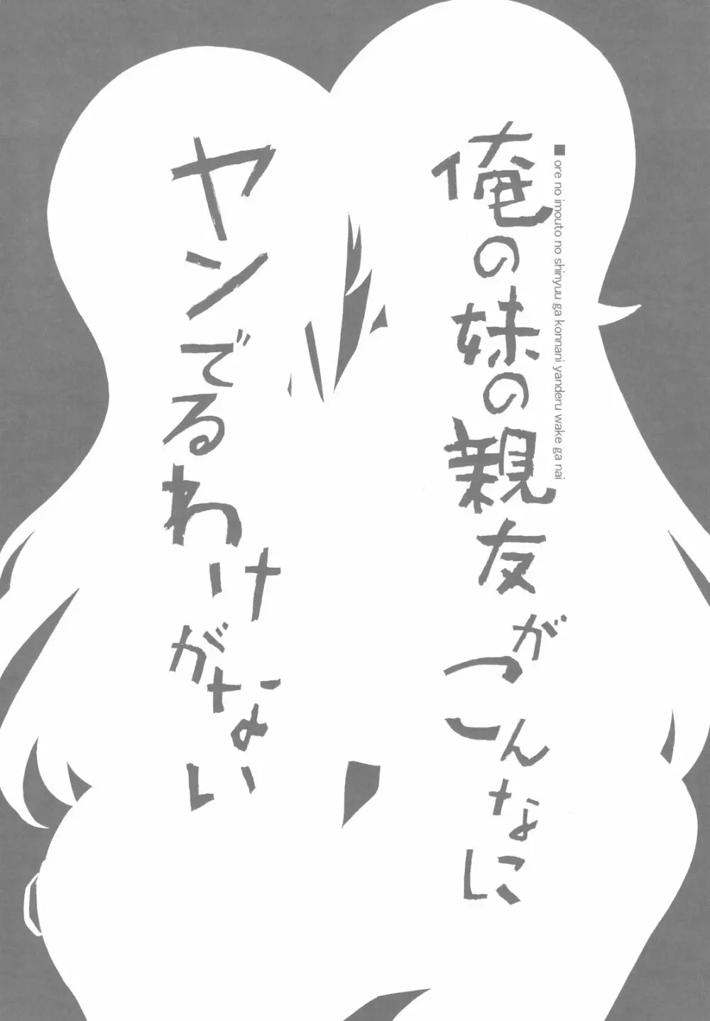 俺の妹の親友がこんなにヤンでるわけがない - page5