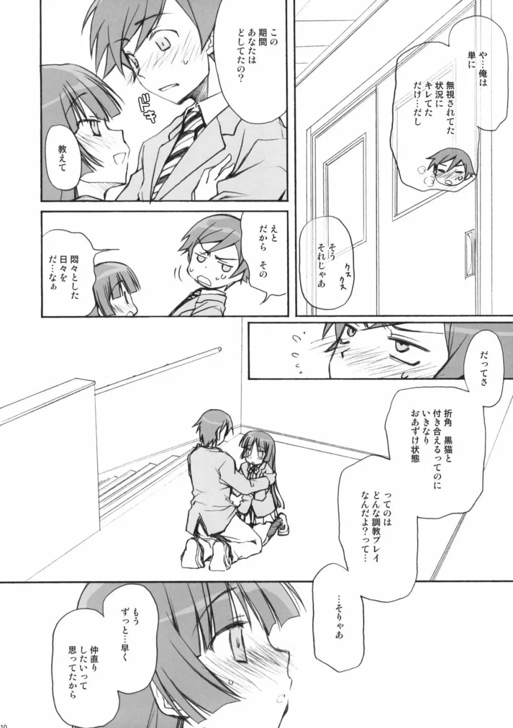 続・俺の黒猫がこんなに - page9