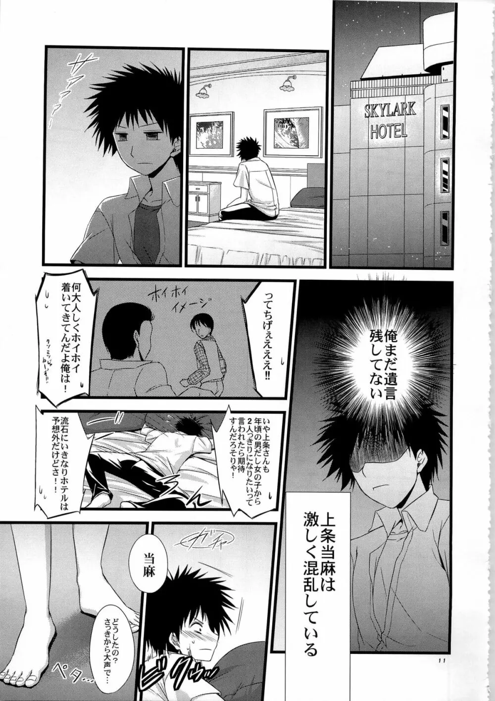 俺の超電磁砲がこんなデレデレなわけがない - page11