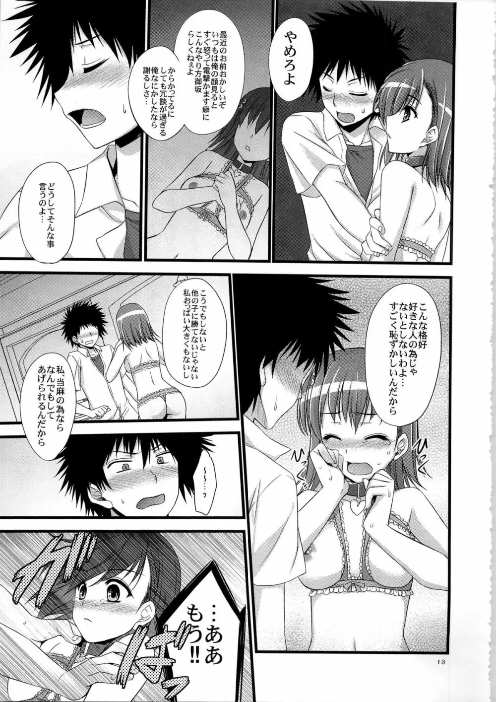 俺の超電磁砲がこんなデレデレなわけがない - page13