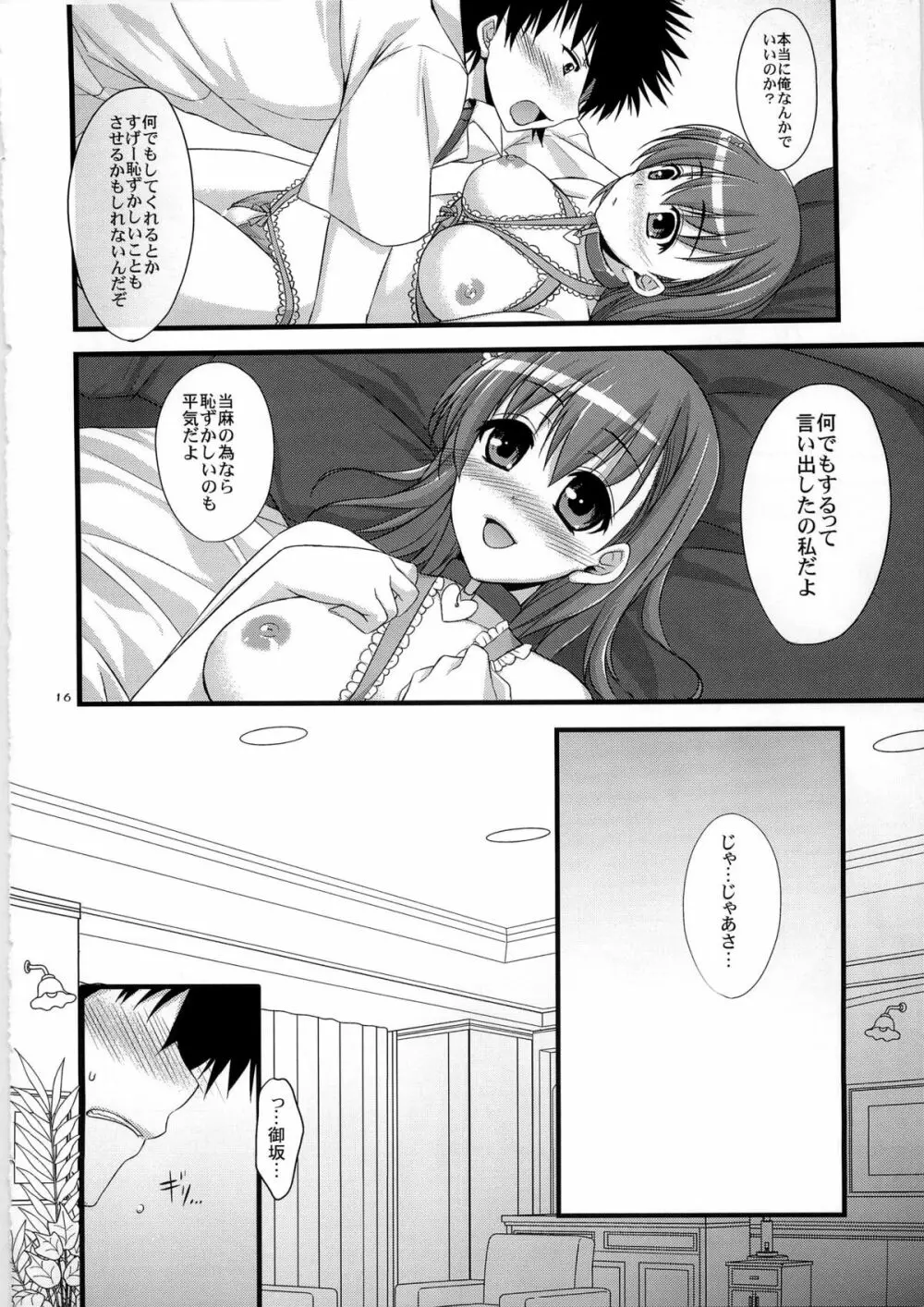 俺の超電磁砲がこんなデレデレなわけがない - page16