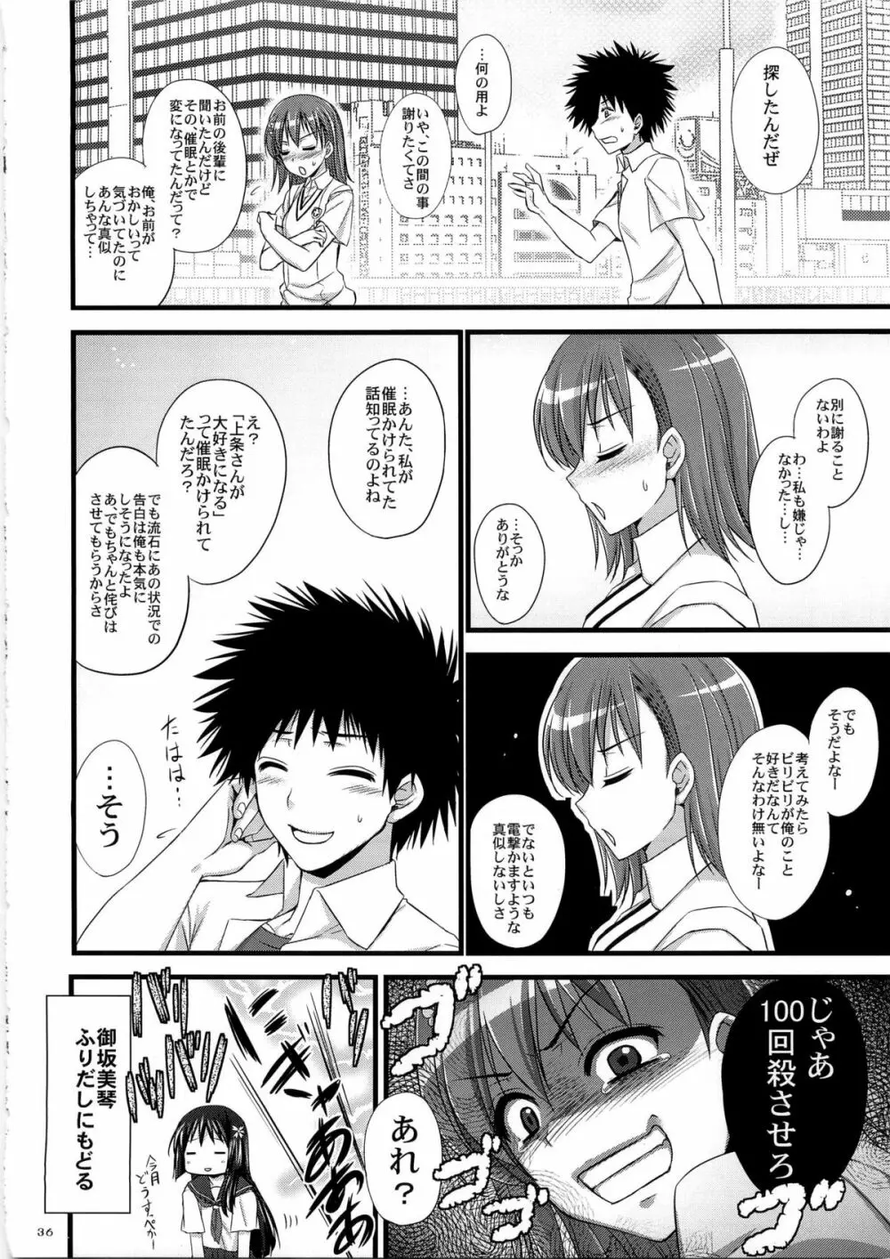 俺の超電磁砲がこんなデレデレなわけがない - page36