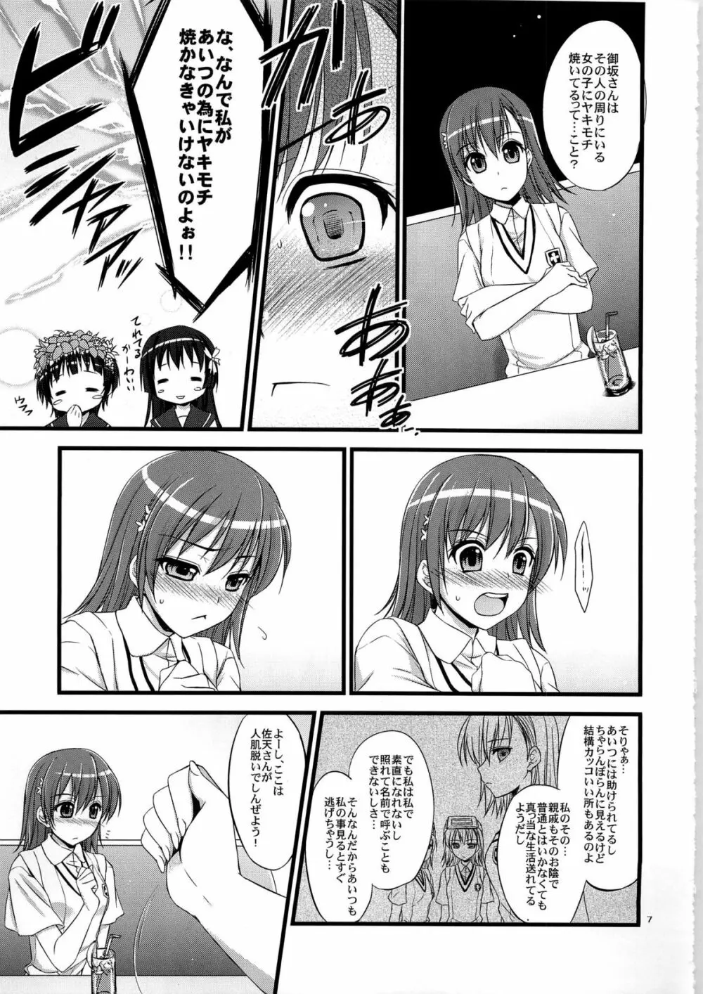 俺の超電磁砲がこんなデレデレなわけがない - page7