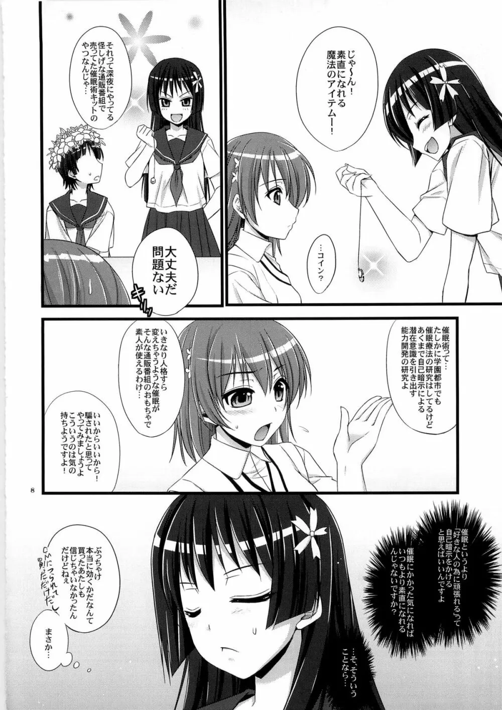 俺の超電磁砲がこんなデレデレなわけがない - page8