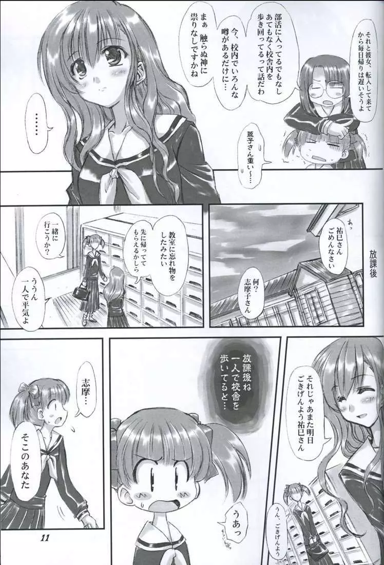 純白聖徒 志摩子さん - page10